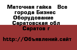 Маточная гайка - Все города Бизнес » Оборудование   . Саратовская обл.,Саратов г.